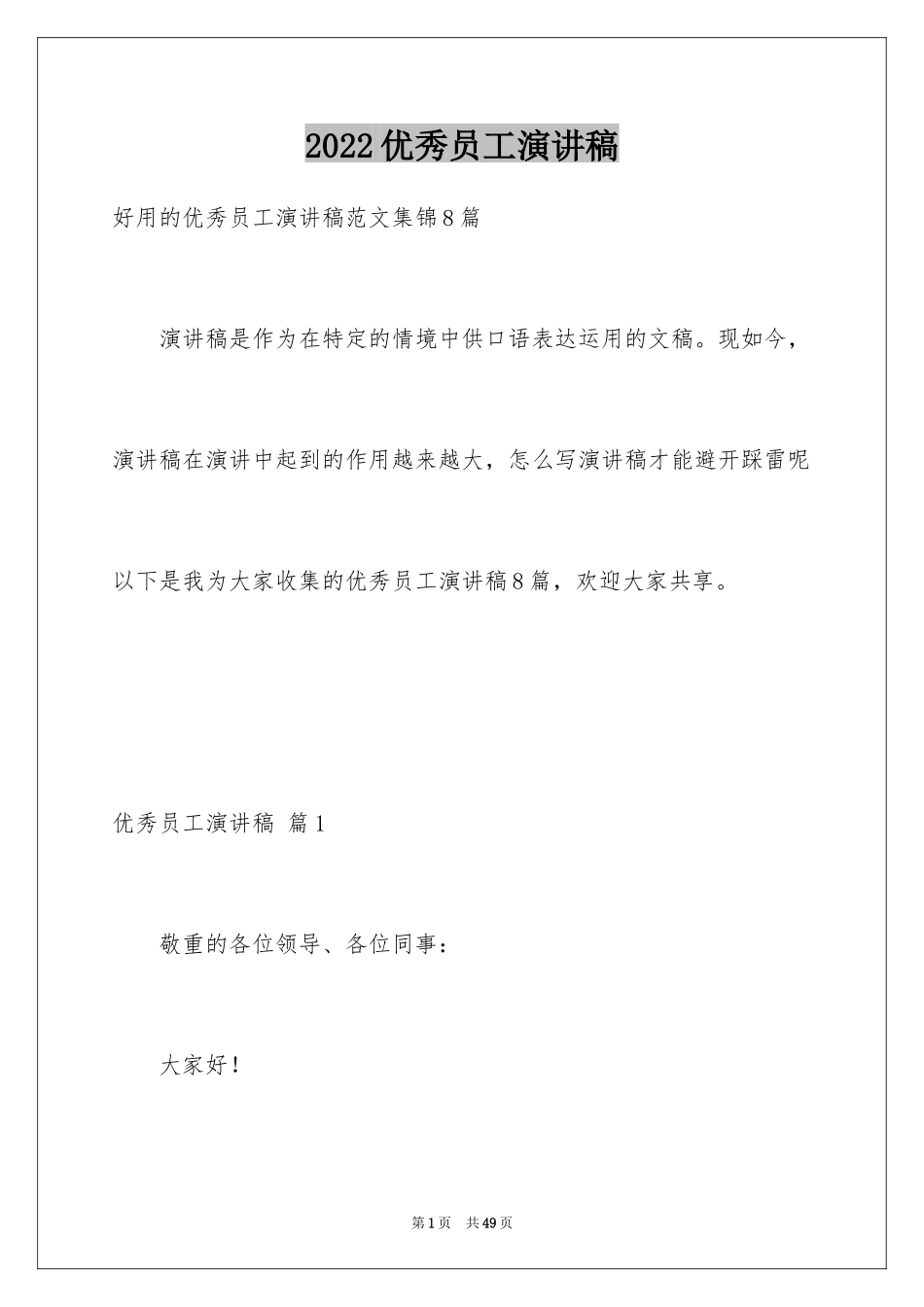 2024优秀员工演讲稿_2786_第1页