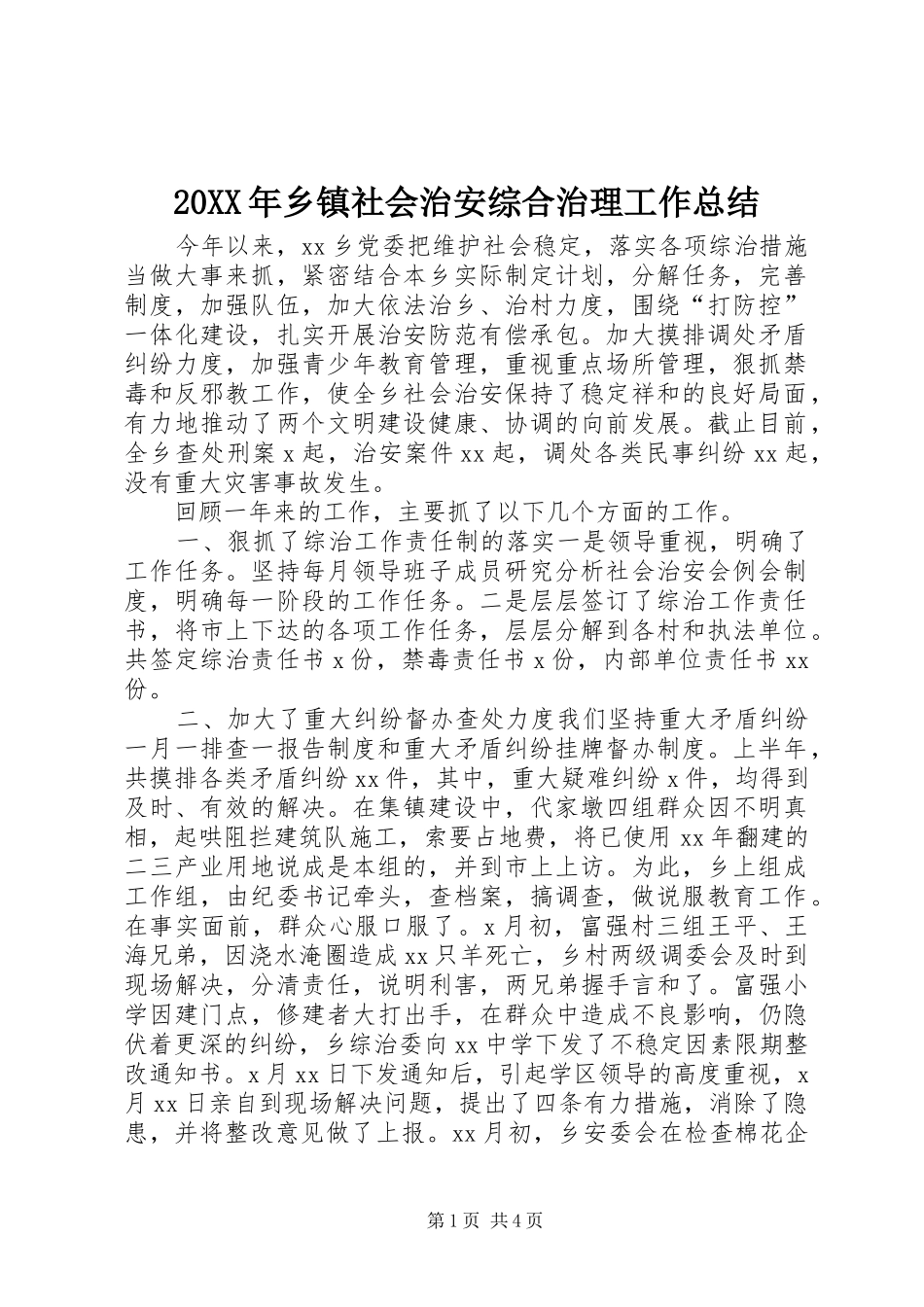 20XX年乡镇社会治安综合治理工作总结_第1页