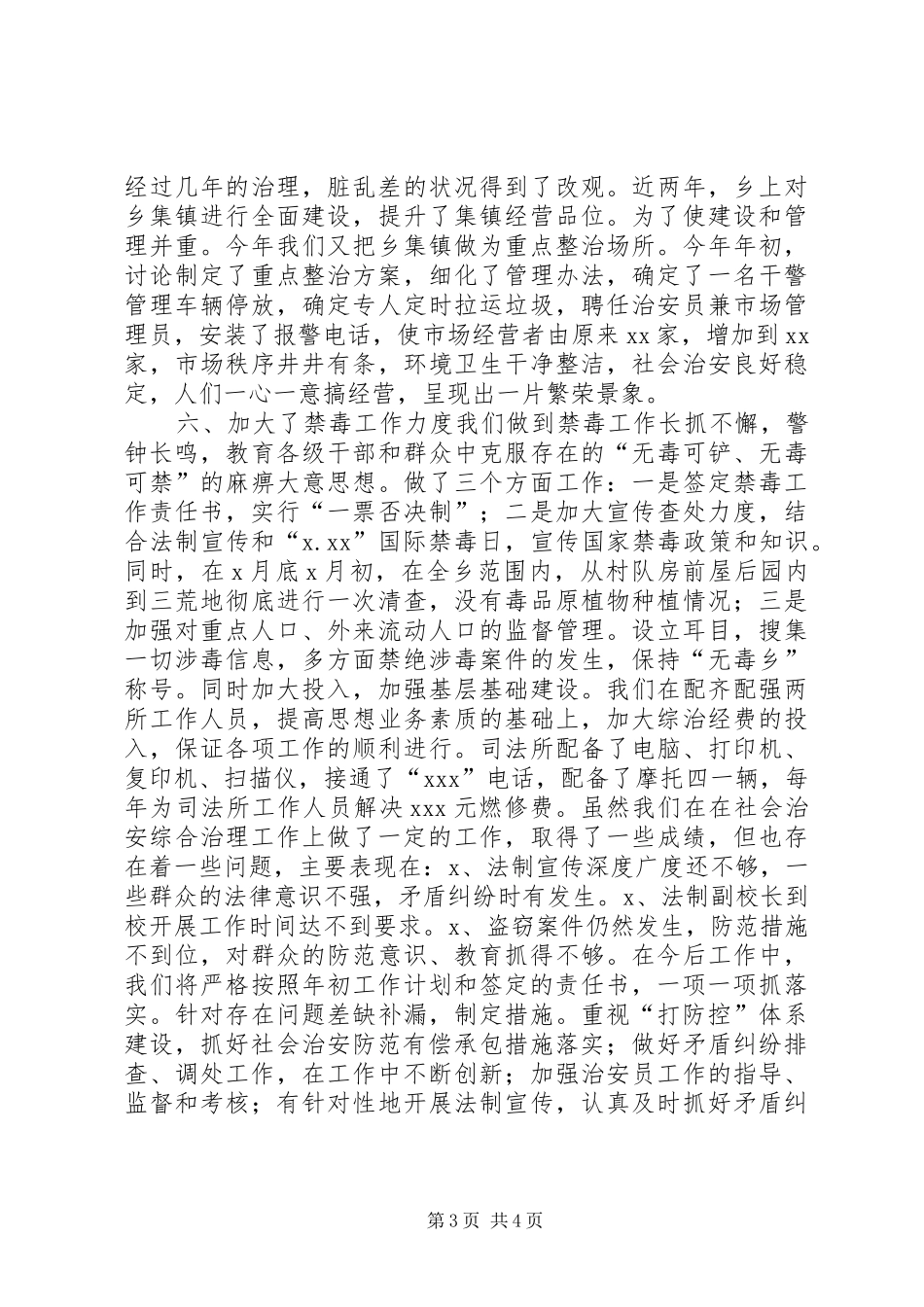 20XX年乡镇社会治安综合治理工作总结_第3页