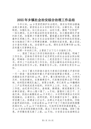 20XX年乡镇社会治安综合治理工作总结