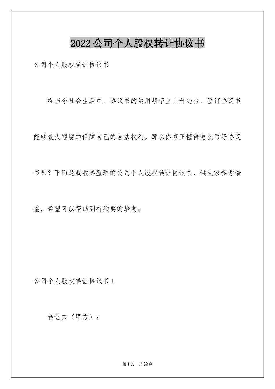 2024公司个人股权转让协议书_第1页