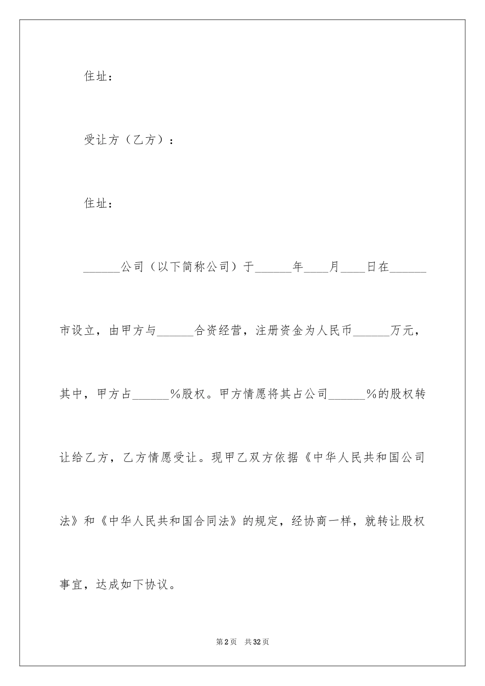 2024公司个人股权转让协议书_第2页