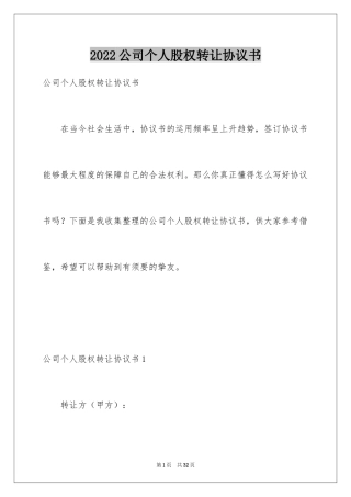 2024公司个人股权转让协议书