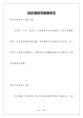 2024国庆节叙事作文_24