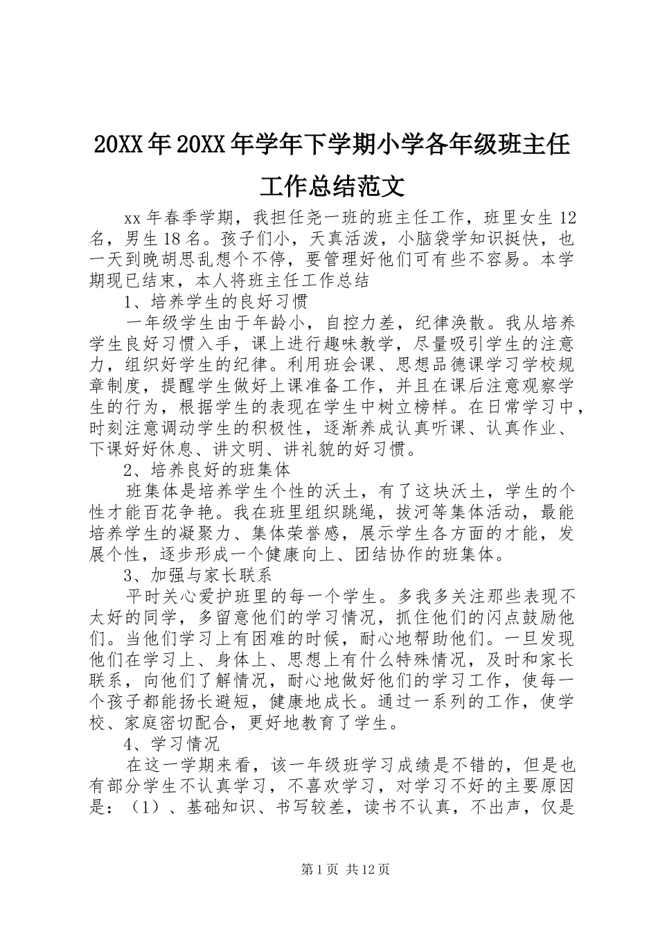 20XX年20XX年学年下学期小学各年级班主任工作总结范文_第1页