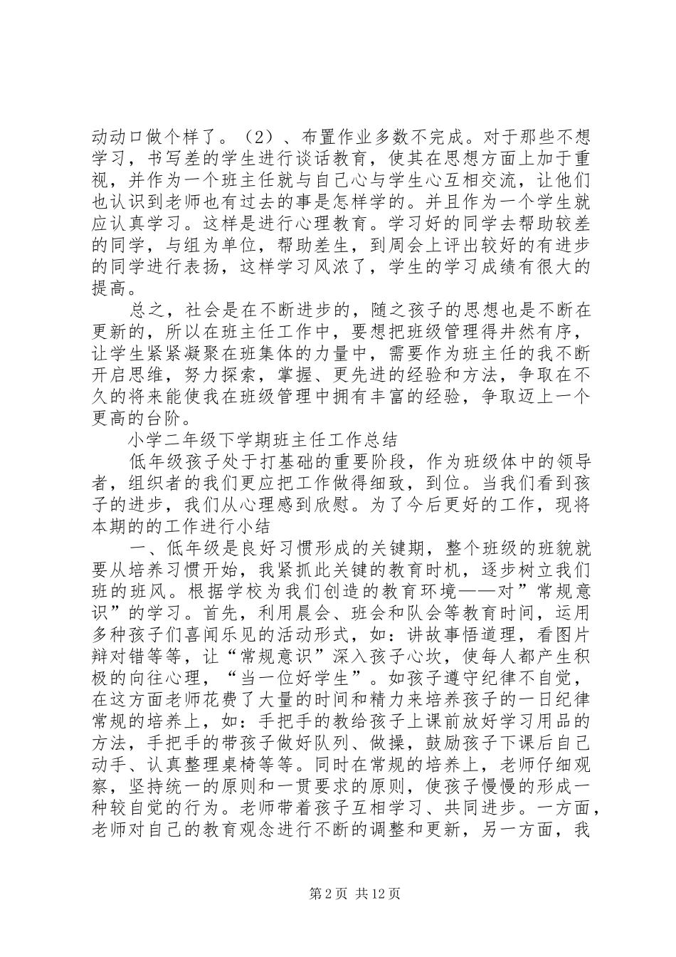 20XX年20XX年学年下学期小学各年级班主任工作总结范文_第2页