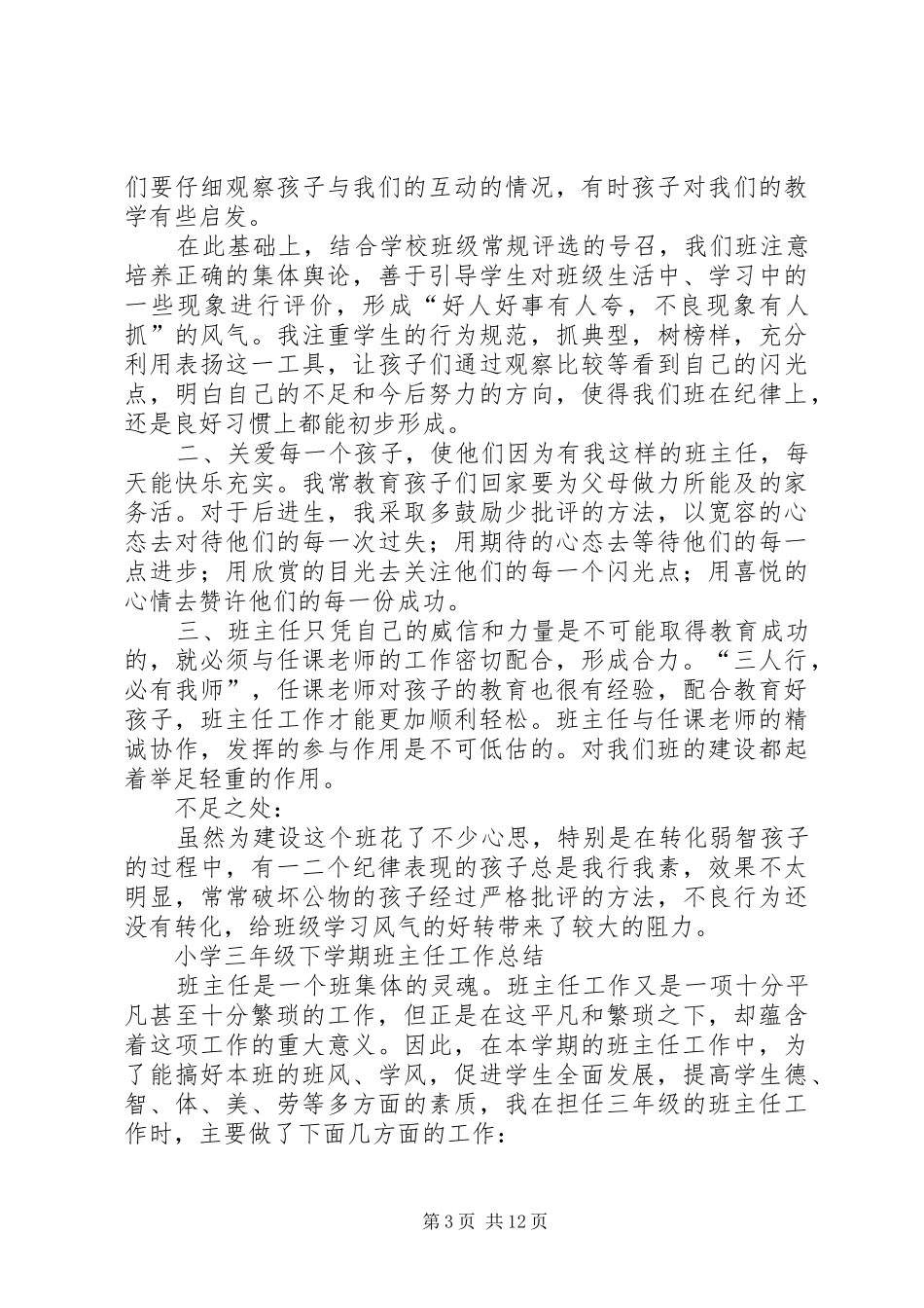 20XX年20XX年学年下学期小学各年级班主任工作总结范文_第3页