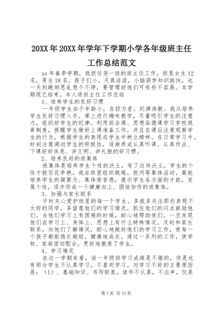 20XX年20XX年学年下学期小学各年级班主任工作总结范文