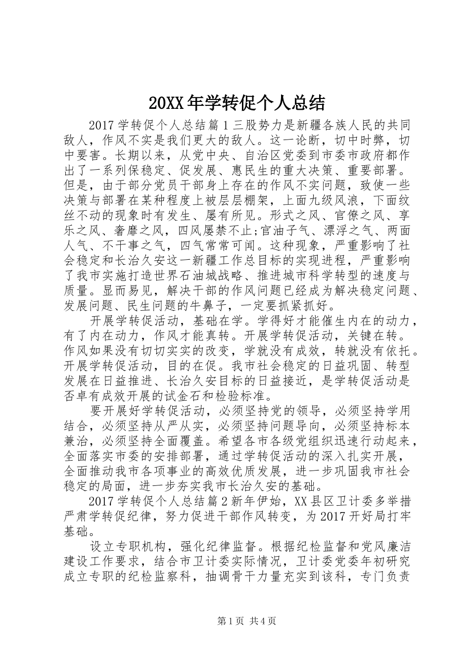 20XX年学转促个人总结_第1页