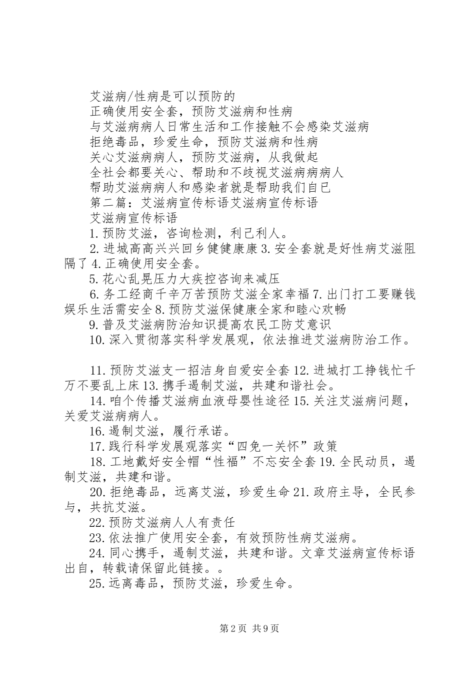 《艾滋病防治条例》宣传标语_第2页