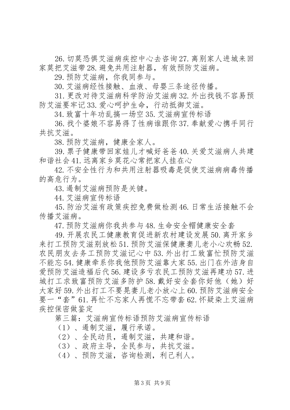 《艾滋病防治条例》宣传标语_第3页