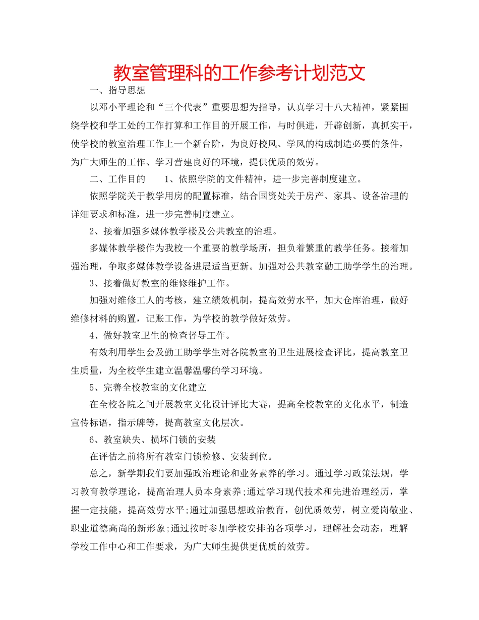 教室管理科的工作参考计划范文 _第1页