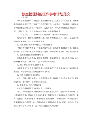 教室管理科的工作参考计划范文 