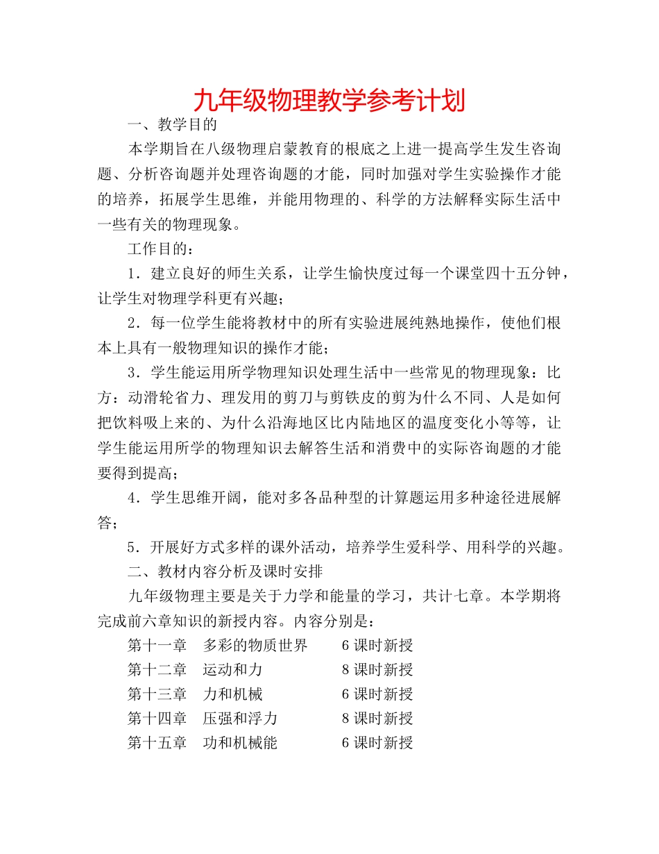 九年级物理教学参考计划 _第1页