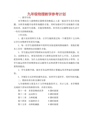 九年级物理教学参考计划 