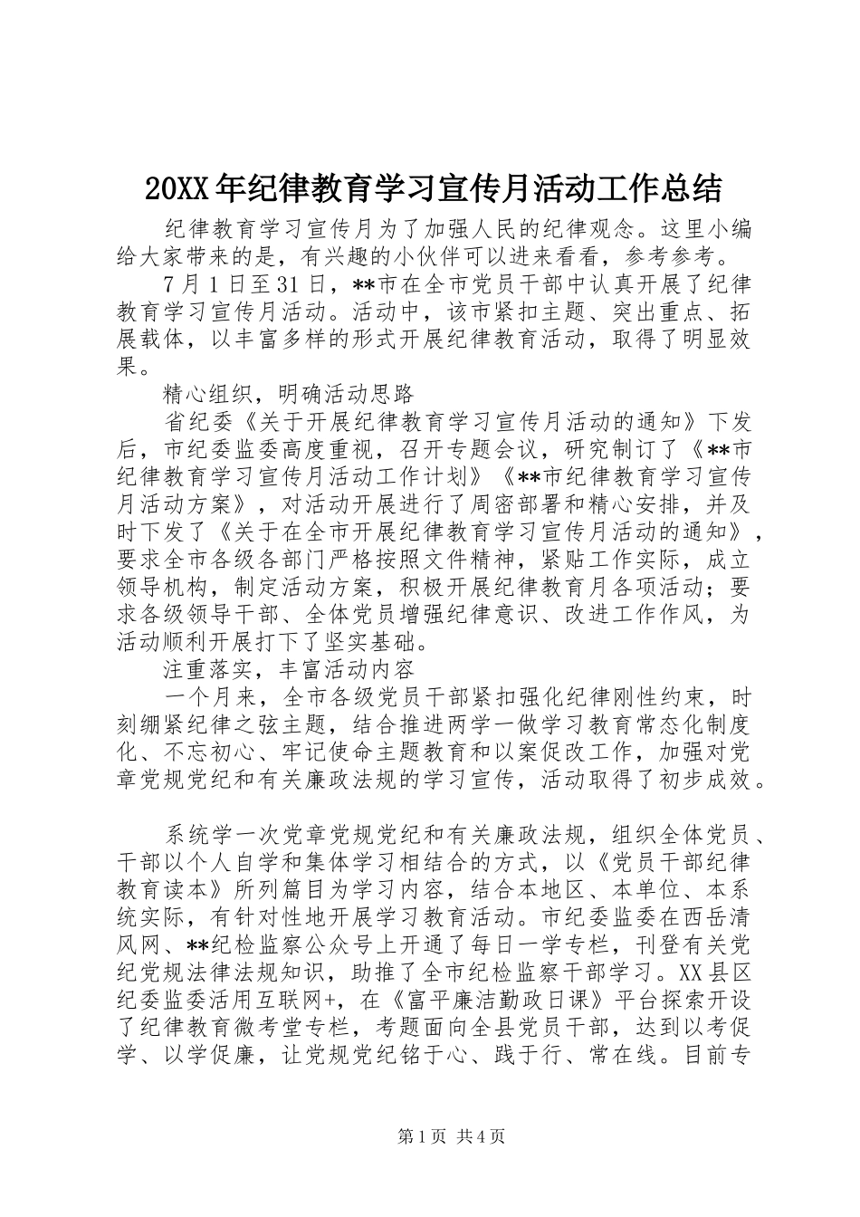 20XX年纪律教育学习宣传月活动工作总结_第1页