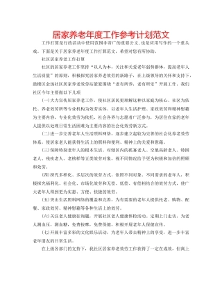 居家养老年度工作参考计划范文 