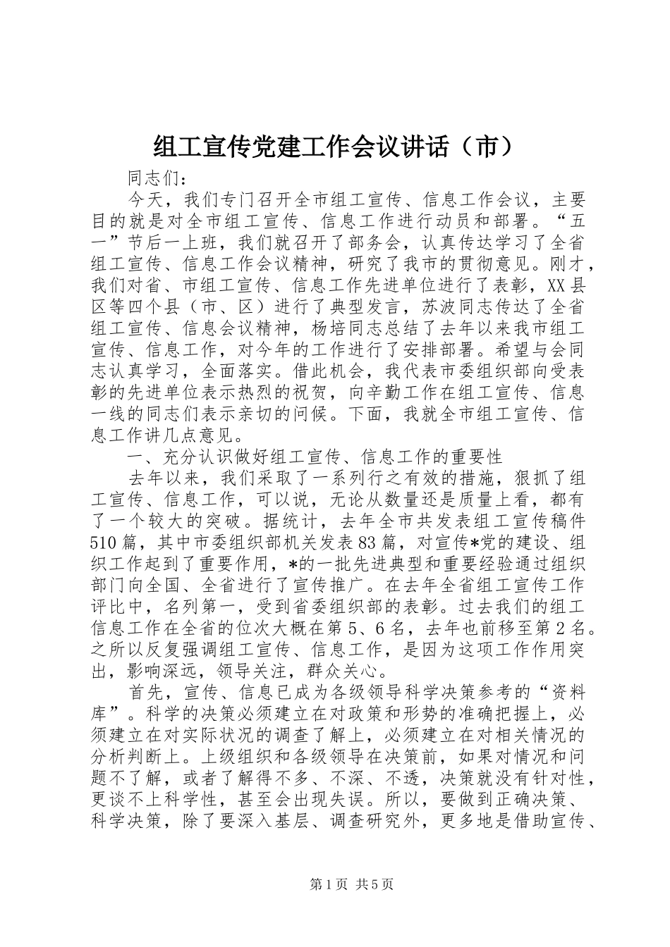 组工宣传党建工作会议讲话发言（市）_第1页