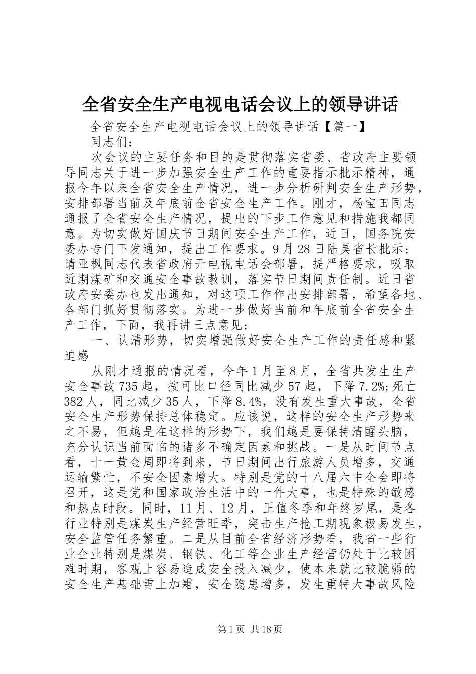 全省安全生产电视电话会议上的领导讲话发言_第1页