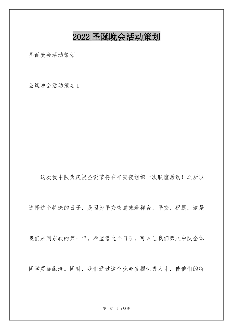 2024圣诞晚会活动策划_1_第1页