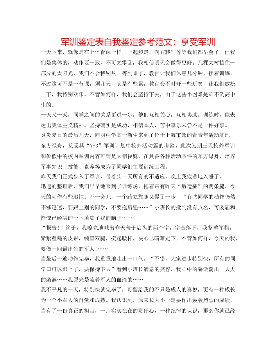 军训鉴定表自我鉴定参考范文：享受军训 _第1页