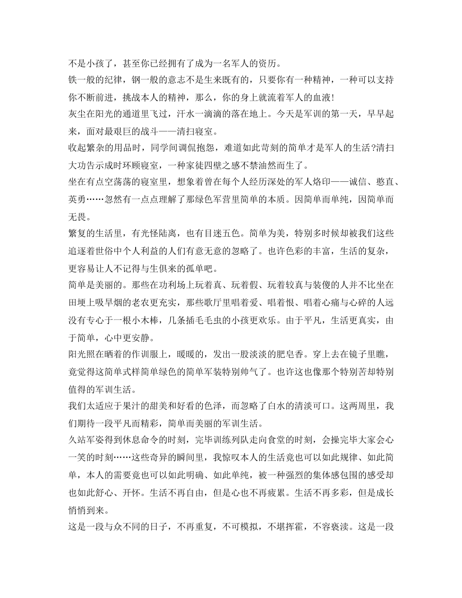 军训鉴定表自我鉴定参考范文：享受军训 _第2页