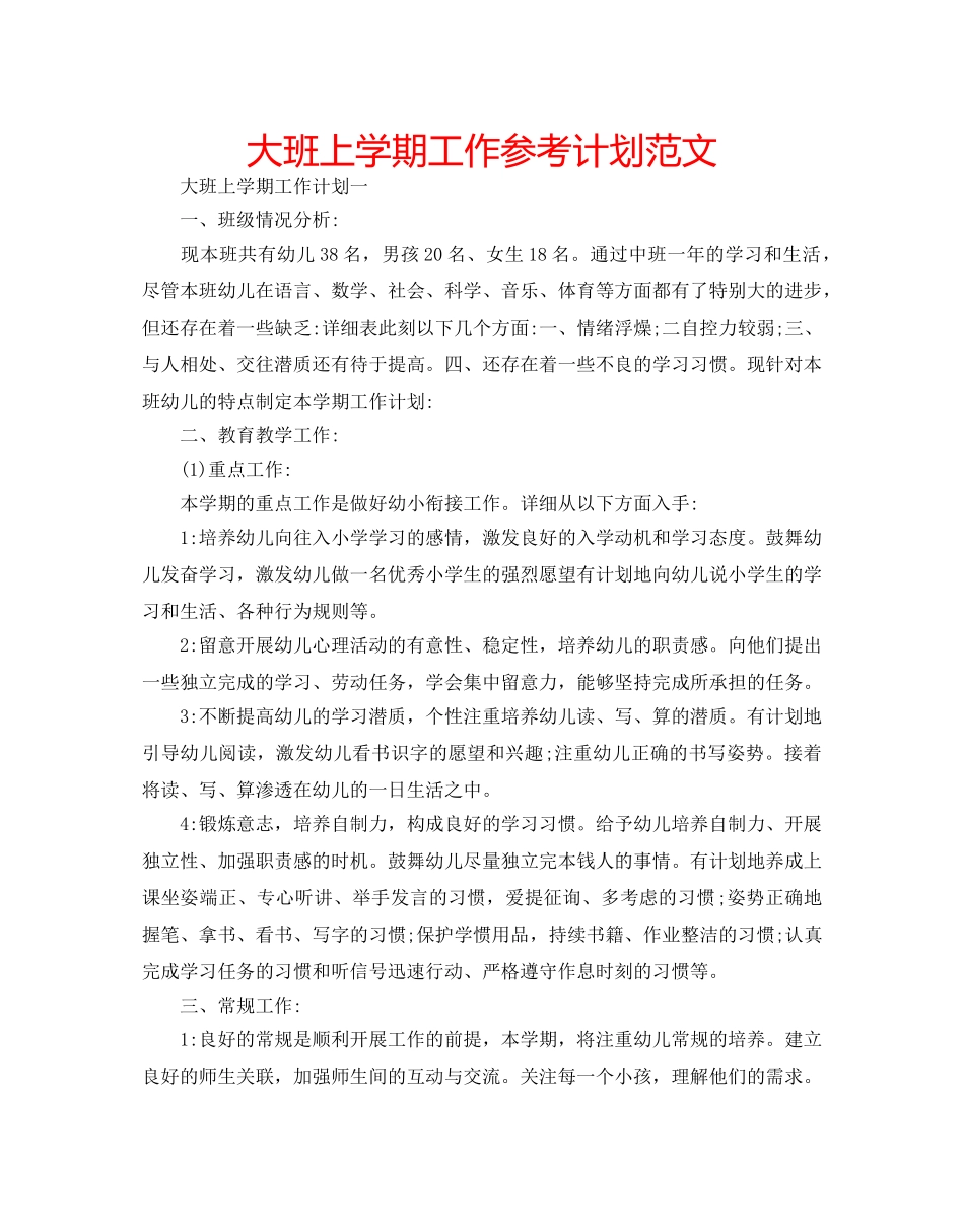 大班上学期工作参考计划范文 _第1页