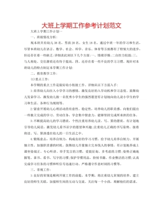 大班上学期工作参考计划范文 