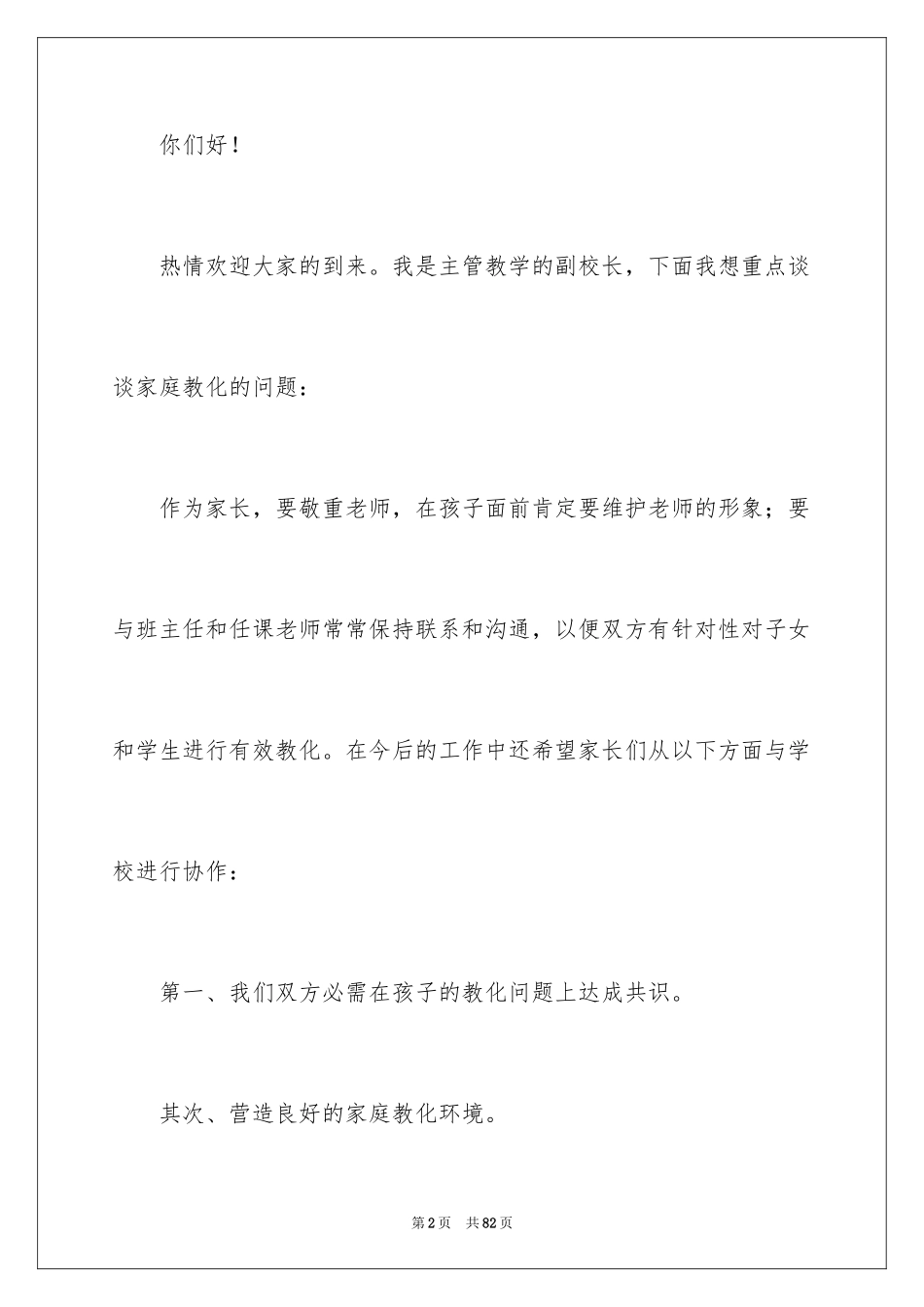 2024副校长家长会讲话稿_第2页