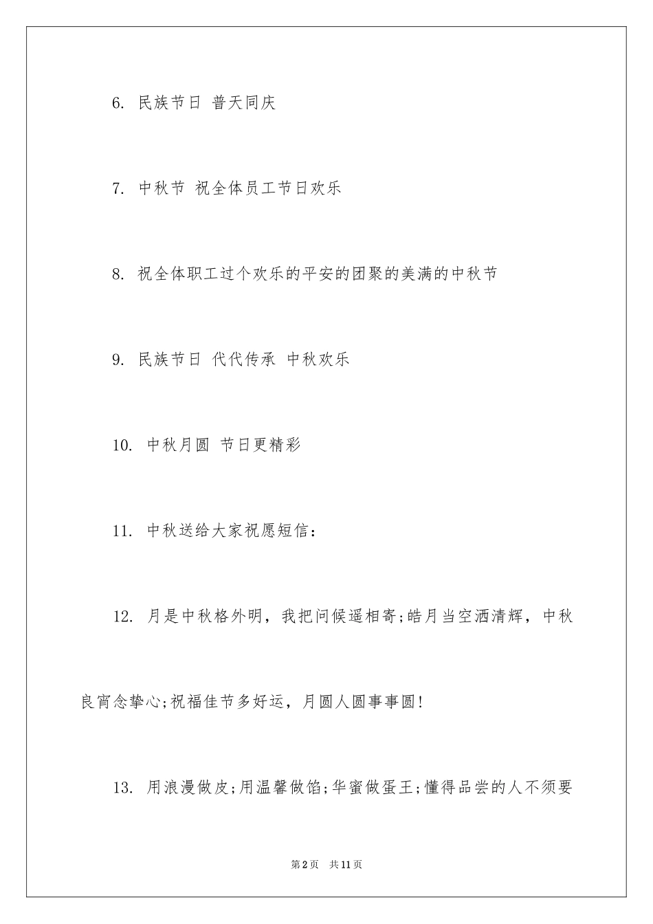 2024中秋节活动宣传语_第2页