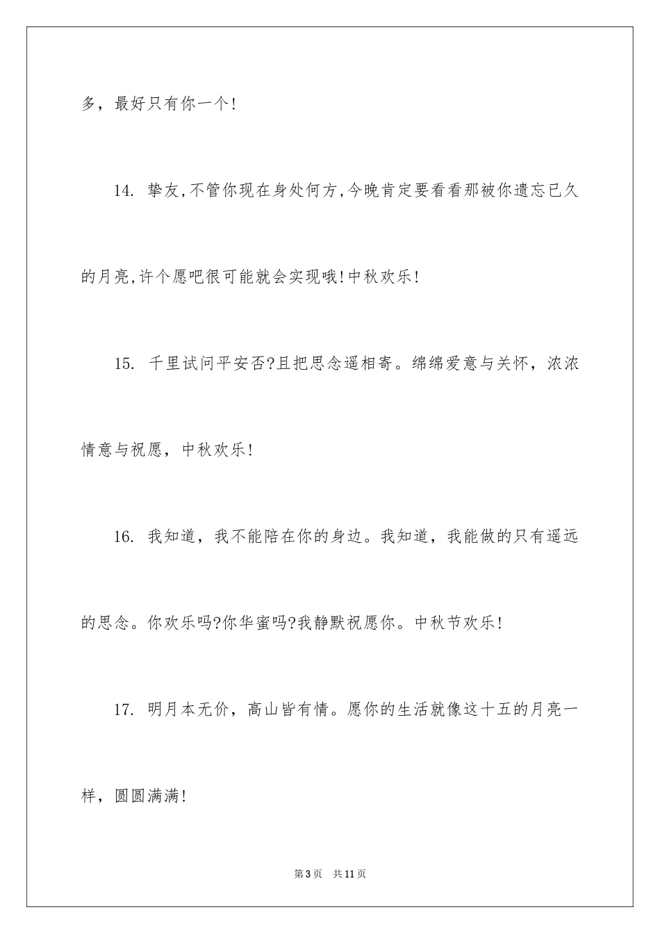 2024中秋节活动宣传语_第3页