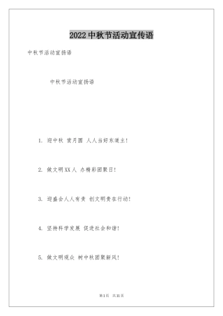 2024中秋节活动宣传语