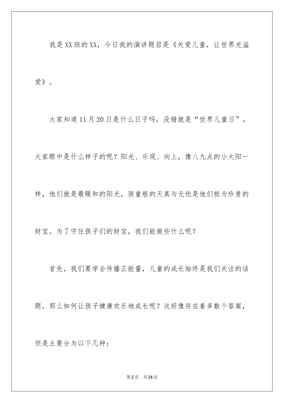 2024关爱儿童主题演讲稿_2_第2页