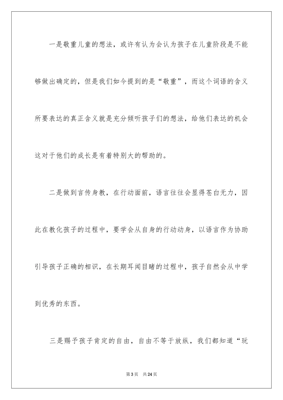 2024关爱儿童主题演讲稿_2_第3页