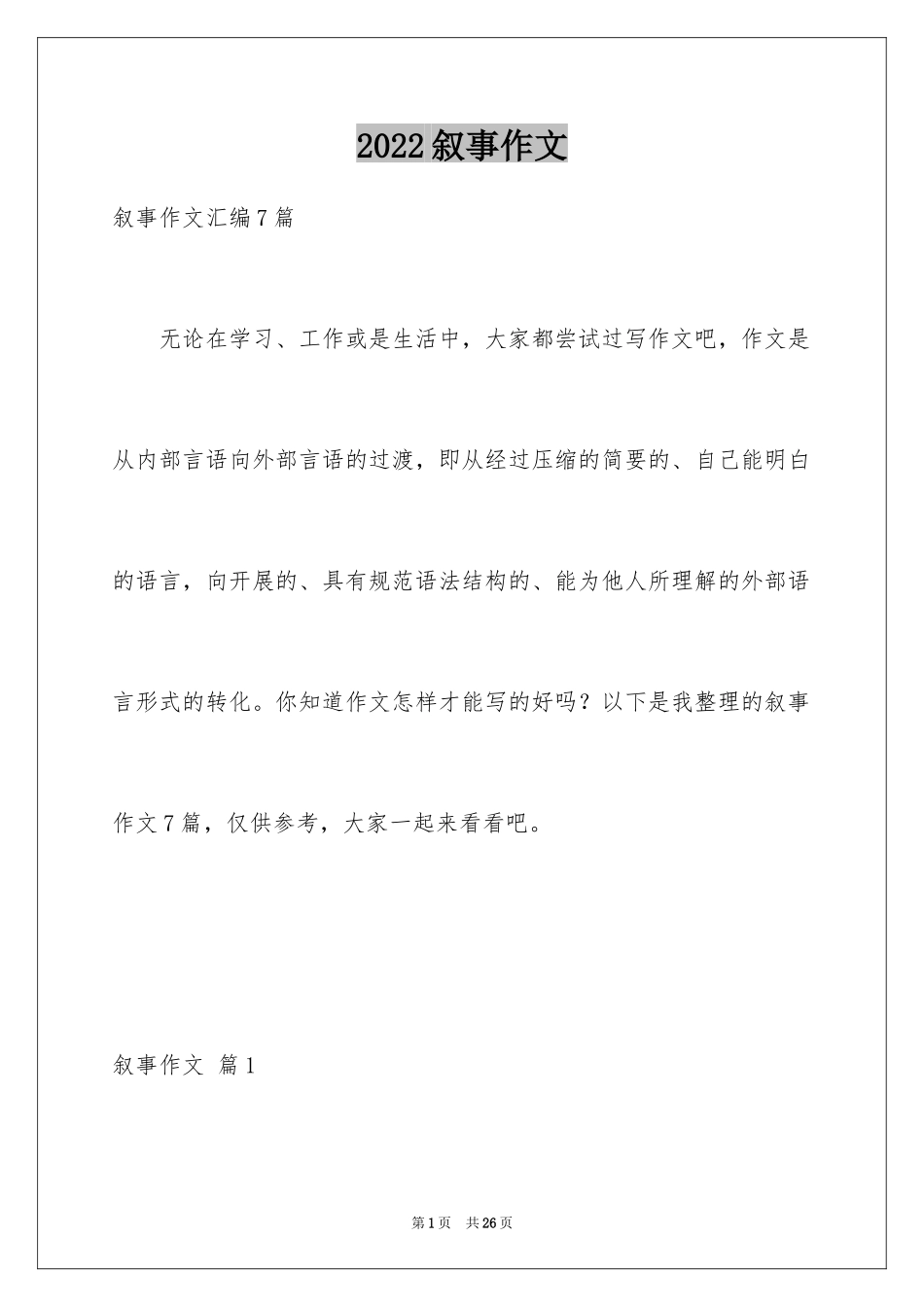 2024叙事作文_117_第1页