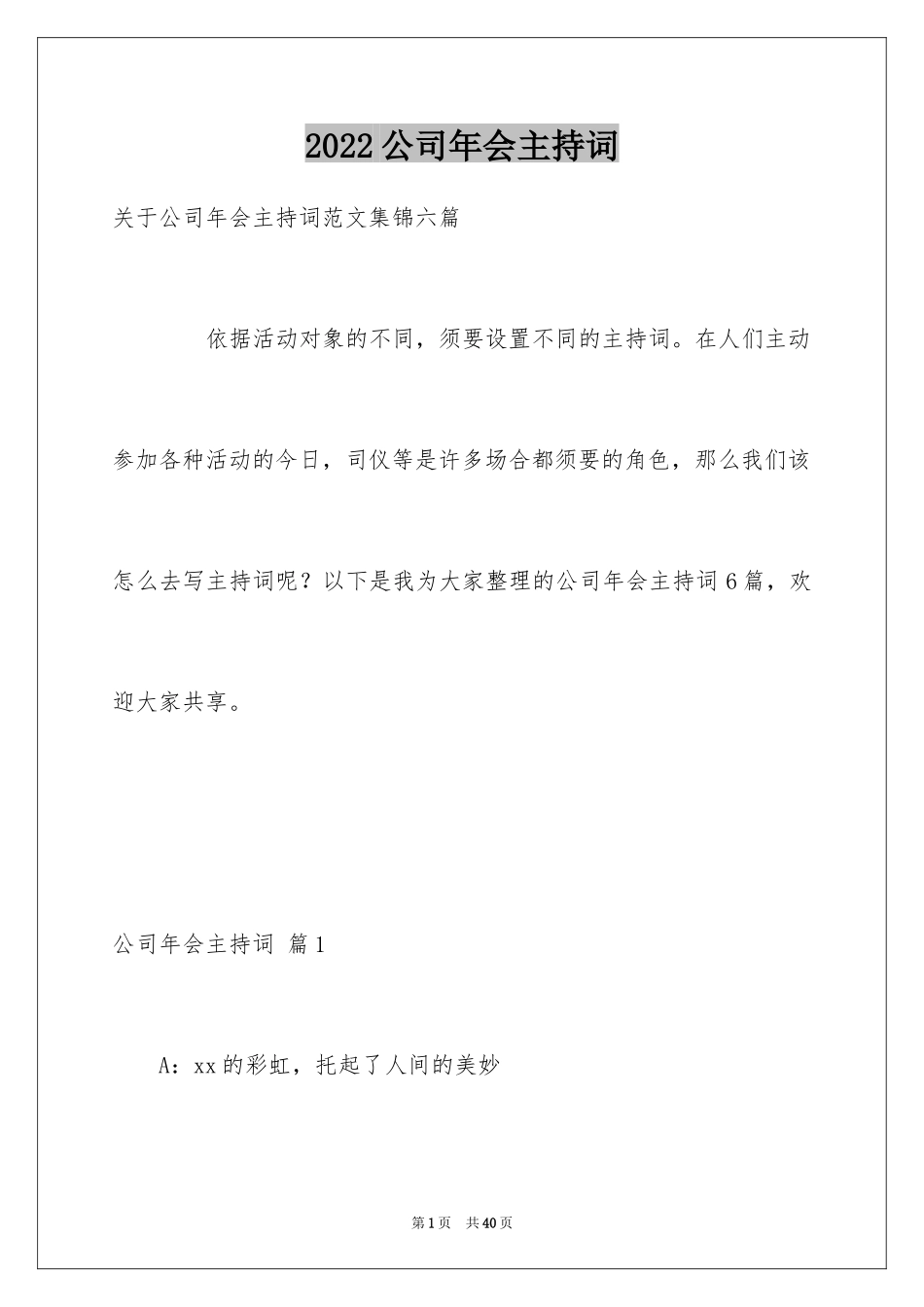 2024公司年会主持词_171_第1页