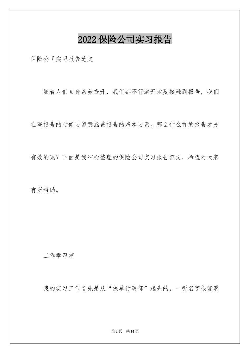 2024保险公司实习报告_6_第1页
