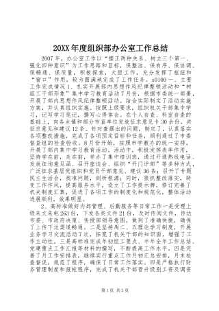 20XX年度组织部办公室工作总结