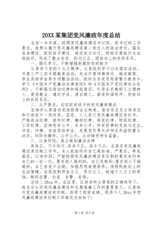 20XX某集团党风廉政年度总结
