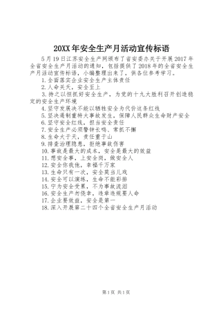 20XX年安全生产月活动宣传标语
