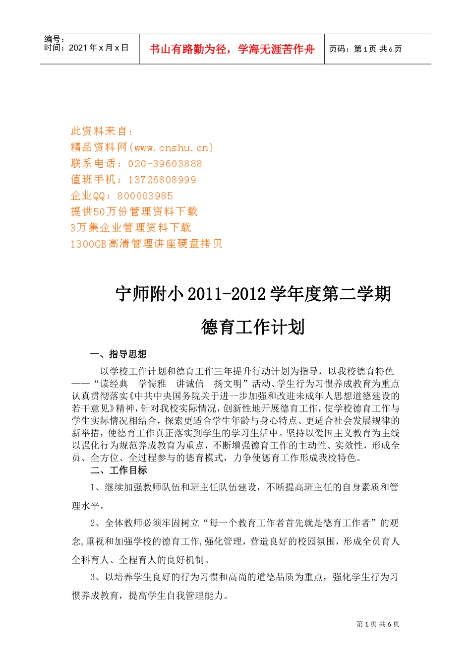 宁师附小德育工作计划_第1页