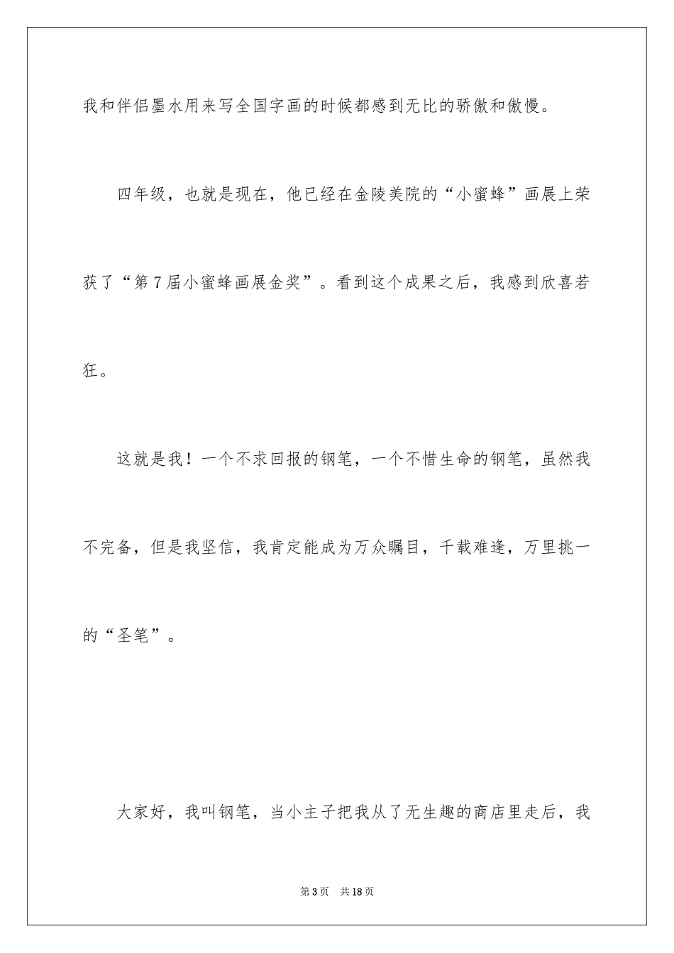 2024一支钢笔的自述说明文_第3页