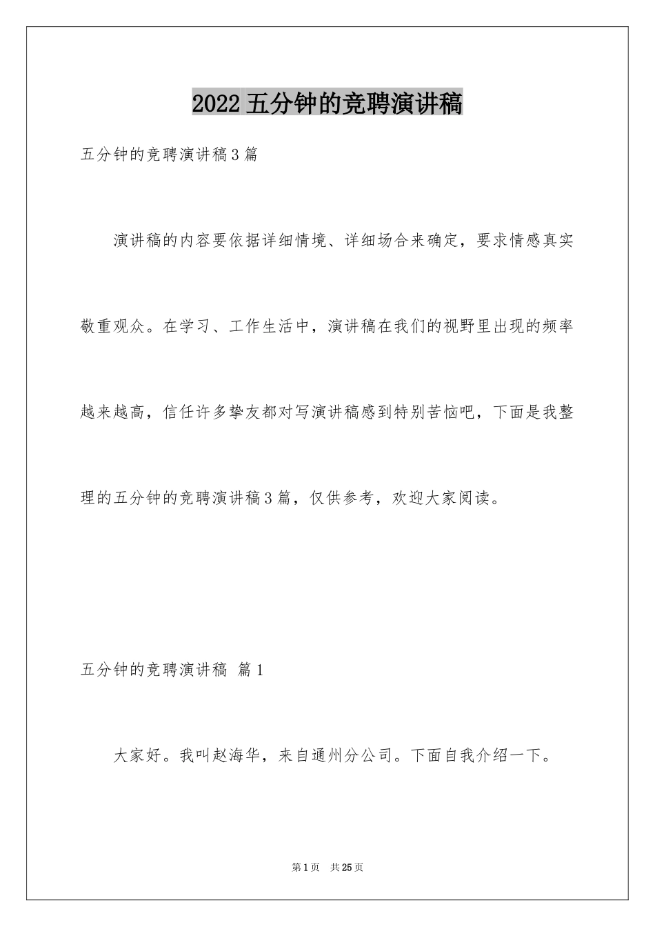 2024五分钟的竞聘演讲稿_121_第1页