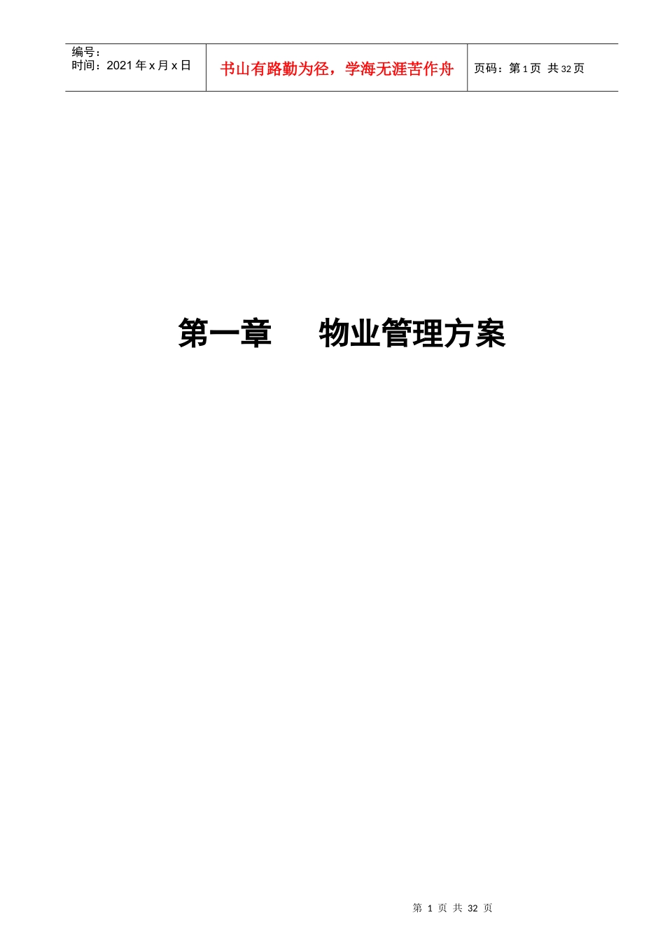 大厦物业管理方案标准范本_第1页