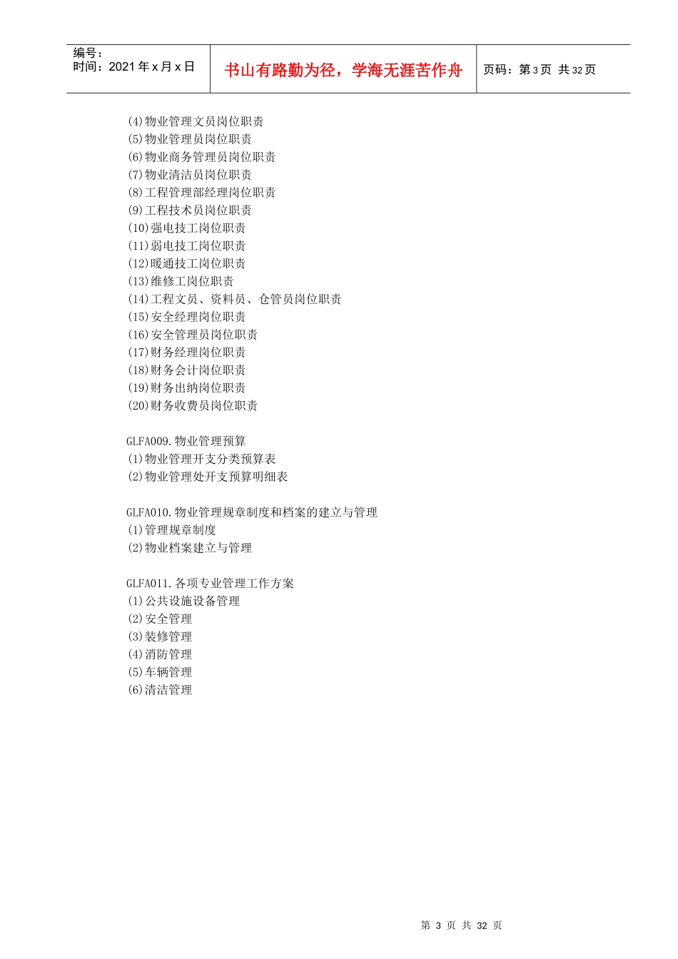 大厦物业管理方案标准范本_第3页