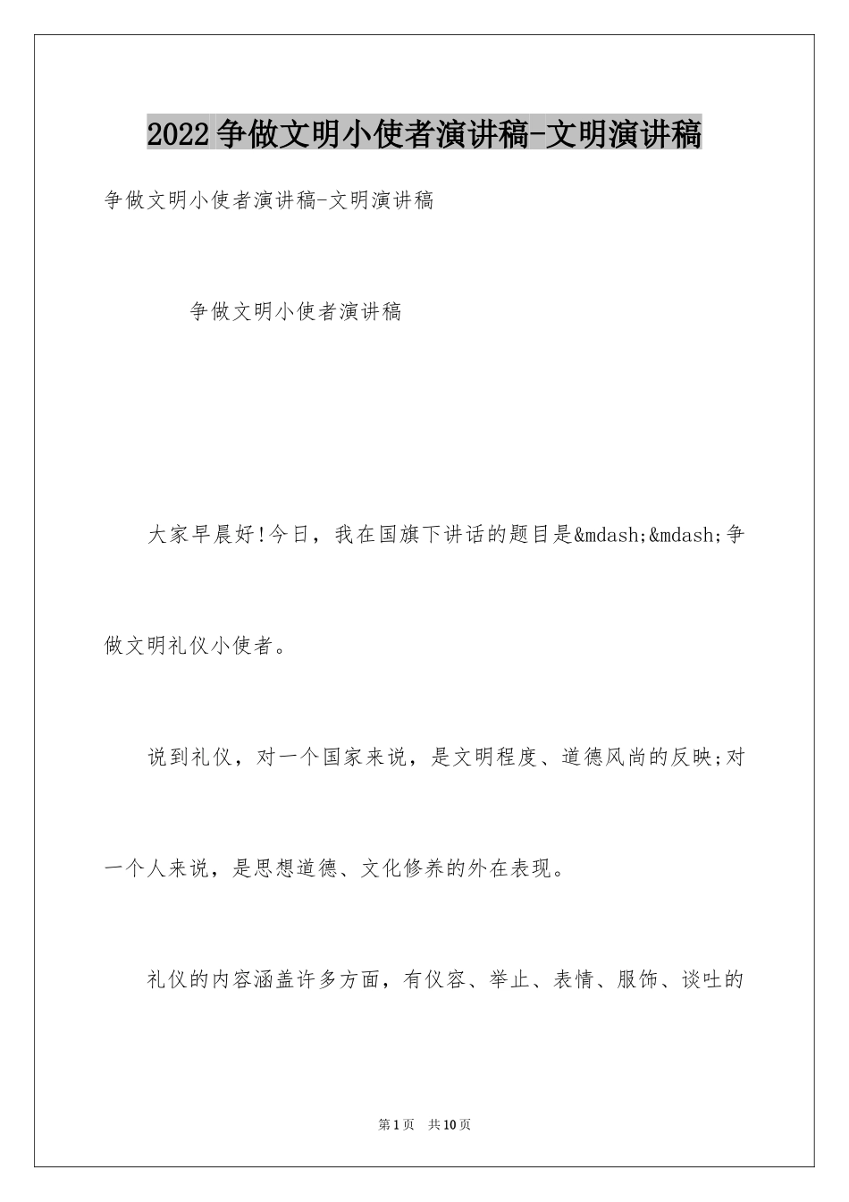 2024争做文明小使者演讲稿-文明演讲稿_第1页