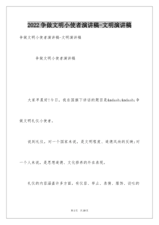 2024争做文明小使者演讲稿-文明演讲稿