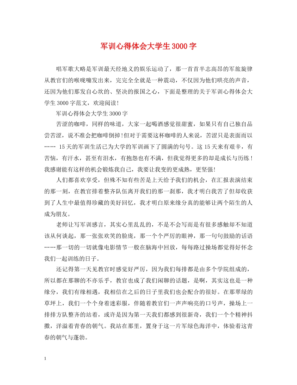 军训心得体会大学生3000字 _第1页