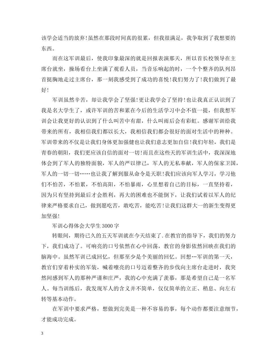 军训心得体会大学生3000字 _第3页