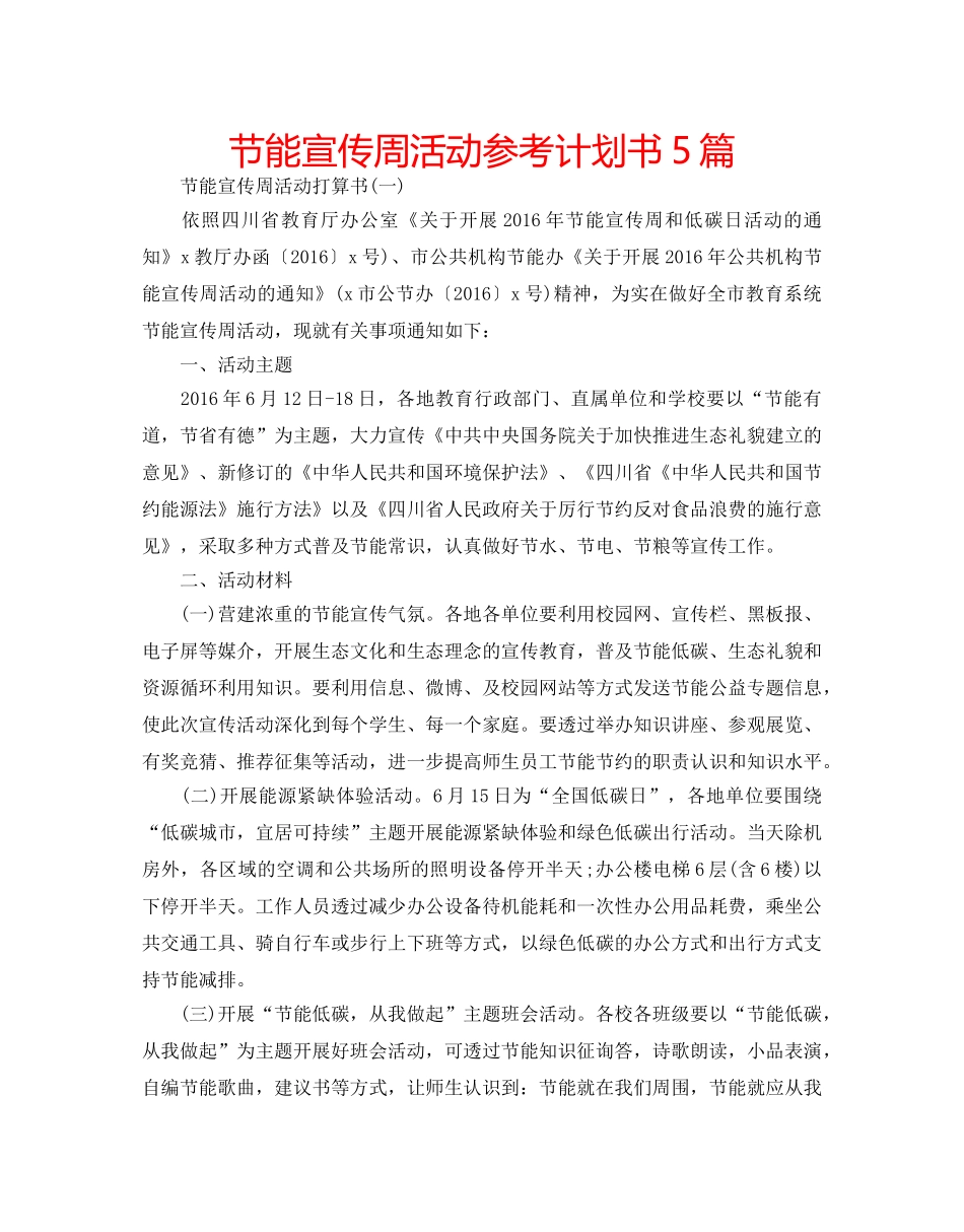 节能宣传周活动参考计划书5篇 _第1页